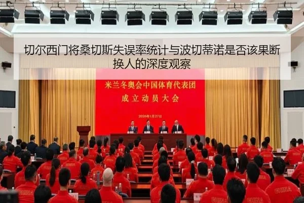 切尔西门将桑切斯失误率统计与波切蒂诺是否该果断换人的深度观察