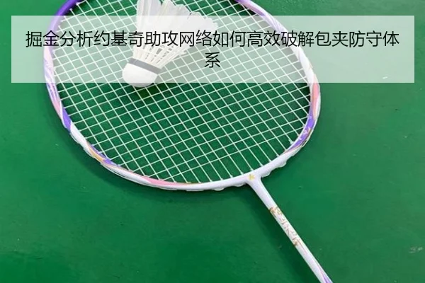 掘金分析约基奇助攻网络如何高效破解包夹防守体系