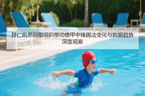 拜仁凯恩回撤组织带动德甲中锋踢法变化与数据趋势深度观察