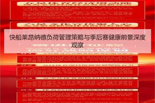 快船莱昂纳德负荷管理策略与季后赛健康前景深度观察